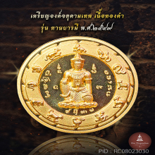 เหรียญองค์จตุคามเทพทองคำ รุ่น ทานบารมี 