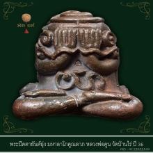 พระปิดตายันต์ยุ่ง มหาลาโภคูณลาภ หลวงพ่อคูณ วัดบ้านไร่ ปี 36