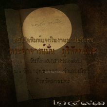 หนังสือที่ระลึกฌาปนกิจศพหลวงปู่มั่น ปี๒๔๙๓(หายากเป็นที่สุด)
