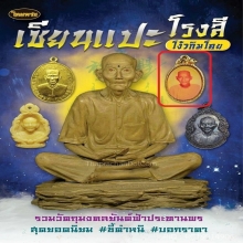 ล็อคเก็ตหนังไก่ เซียนแปะโรงสี (องค์ดารา)