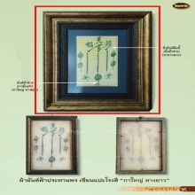 ผ้ายันต์ฟ้าประทานพร ผ้าต่วน (บานดารา)