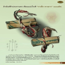 ผ้ายันต์ฟ้าประทานพร แบบมัด (ผืนดารา)