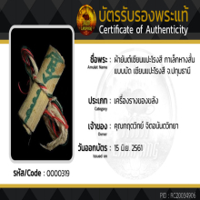 ผ้ายันต์ฟ้าประทานพร แบบมัด (ผืนดารา)