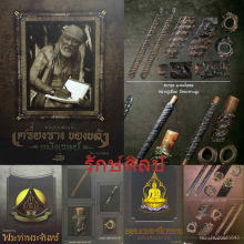 ๙ “ดอกแชมป์+องค์ดารา” ตะกรุดมหาโสฬสมงคลลป.เอี่ยม สะพานสูง ๙