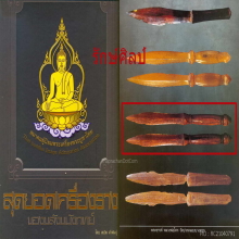 ๙ พระขรรค์ลพ.โสก วัดปากคลองบางครก จารเต็ม ลงอยู่ในหนังสือ ๙