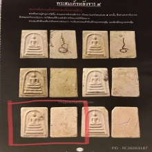 พระสมเด็จบางขุนพรหมปี02 พิมพ์ใหญ่เกศทะลุซุ้ม หลังจารย์เลข๙ 