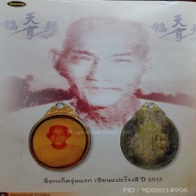 ล็อคเก็ตหนังไก่ เซียนแปะโรงสี (องค์ดารา)