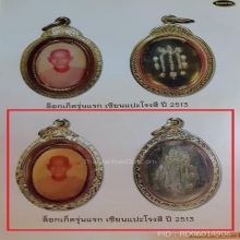 ล็อคเก็ตหนังไก่ เซียนแปะโรงสี (องค์ดารา)