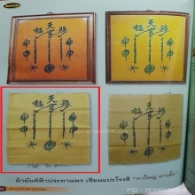 ผ้ายันต์ฟ้าประทานพร กาใหญ่หางสั้น (ผืนดารา)