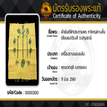 ผ้ายันต์ฟ้าประทานพร กาใหญ่หางสั้น (ผืนดารา)