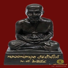 พระบูชาหลวงพ่อทวด หน้าตัก 2 นิ้ว พ.ศ.2554