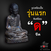 รูปเหมือนปั๊มรุ่นแรก หลวงพ่อคูณ เทพประทานพร (นิยม ด ขีด)