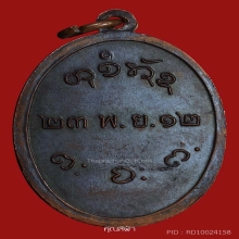 เหรียญรุ่นแรก หลวงพ่อผาง