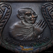 เหรียญไหว้ข้าง หลวงพ่อคล้าย วัดสวนขัน บล็อคศูนย์รี(นิยม)