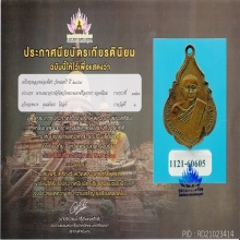 เหรียญรุ่นแรก หลวงพ่อเพชร วัดนนทรีย์