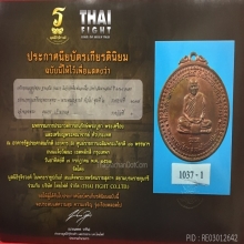 เหรียญรุ่นแรก หลวงปู่ชอบ ทองแดงผิวไฟ ปี2514 ติดรางวัลที่ 1 