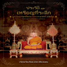 หนังสือหลวงพ่อพระมหาสุรศักดิ์ วัดประดู่(พระอารามหลวง) 