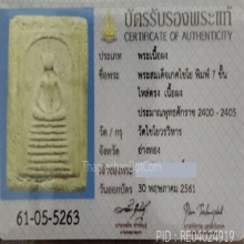 พระสมเด็จ วัดเกษไชโย 