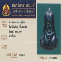 พระปิดตาหลวงปู่เอี่ยม วัดหนัง
