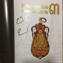 หนังสือเหรียญยอดนิยม อมตะแดนสยาม เล่ม 3 เล่มใหม่มีลายเซ็นบอย