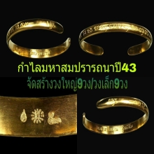 หลวงปู่หมุน กำไลมหาสมปรารถนา(เฮงเฮงเฮง)ปี43เนื้อทองคำ