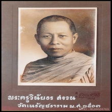 หลวงพ่อสงวน วัดเนรัญชราราม รุ่นแรก