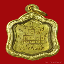 เหรียญแจกทาน หลวงพ่อพรหม (พิมพ์สังฆาฏิสั้น)