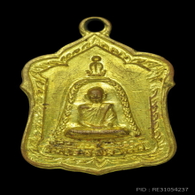เหรียญแจกทาน หลวงพ่อพรหม (พิมพ์สังฆาฏิสั้น)