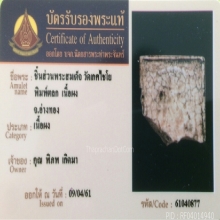 ชิ้นส่วนพระสมเด็จวัดเกศไชโย