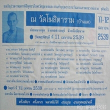 ลพ.กวย วัดโฆสิตาราม...พระรูปเหมือนบูชา พ.ศ. 2539