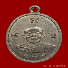 เหรียญผูกพัทธสีมา ลป.ทิม วัดระหารไร่ นิยมคอยาวยันไม่แตก ปี17