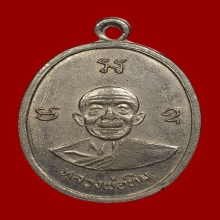 เหรียญผูกพัทธสีมา ลป.ทิม วัดระหารไร่ นิยมคอยาวยันไม่แตก ปี17