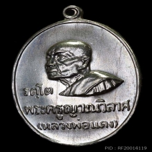 เหรียญหลวงพ่อแดง รุ่น รตฺโต(เนื้อเงิน)