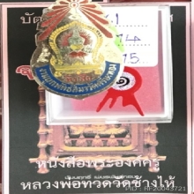 เข็มกลัด อจ.ปิ่น วัดศรีษะทอง ปี05 Double champ