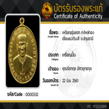 เหรียญรุ่นแรก เซียนแปะโรงสี กะไหล่ทอง(ดารา)