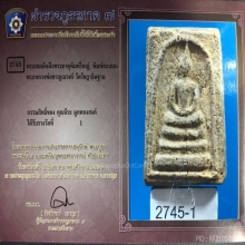 พระสมเด็จฝังพระธาตุ หลวงพ่อชาญณรงค์ วัดกาญจนสิงหาสน์