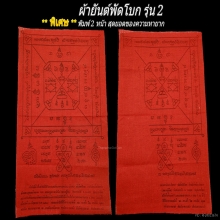ผ้ายันต์พัดโบก รุ่น2 หลวงปู่ทิม วัดละหารไร่ 