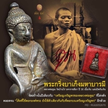 พระกริ่งบาเก็งมหาบารมี หลวงพ่อคูณ วัดบ้านไร่ นครราชสีมา ปี36