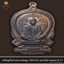 นั่งพานบ้านคลอง ปี 37 เนื้อนวะ ตอกโค๊ด วบค. 91 เหรียญ