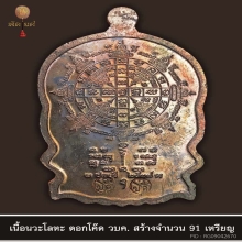 นั่งพานบ้านคลอง ปี 37 เนื้อนวะ ตอกโค๊ด วบค. 91 เหรียญ