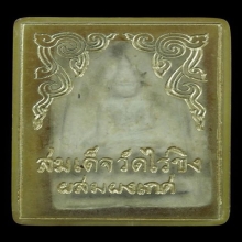 สมเด็จวัดไร่ขิง รุ่น2 หลังกะลาราหูหลวงพ่อน้อย  