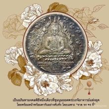 เหรียญพระแก้วมรกต เนื้อเงิน สมโภชกรุงรัตนโกสินทร์ครบ 150 ปี