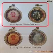 ล็อคเก็ตหนังไก่ เซียนแปะโรงสี (ดาราเดลินิวส์+ไทยพระ)