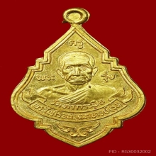 หลวงพ่อรุ่ง 2533เนื้อทองคำเหรียญใหญ่