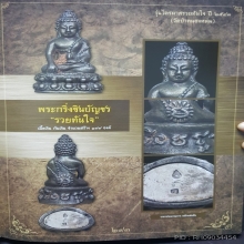 พระกริ่งชินบัญชร รวยทันใจ เนื้อเงิน หลวงปู่หมุน วัดบ้านจาน