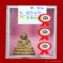 หลวงพ่อเต๋ คงทอง วัดสามง่าม กริ่งสวนเต่าพิมพ์เล็ก ปี 2500