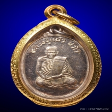 หลวงปู่แผ้วเนื้อเงินรุ่นแรก ปี2538