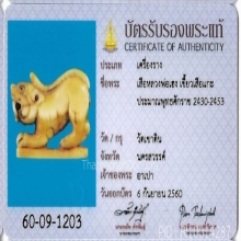 เสือ หลวงพ่อเฮง วัดเขาดิน
