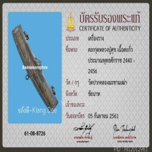 ตะกรุด ลป.ศุข วัดปากคลองมะขามเฒ่า ยาว 5 นิ้ว พร้อมบัตรสมาคม