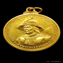 เหรียญสมเด็จพระนเรศวรมหาราชปี2513เนื้อทองคำ